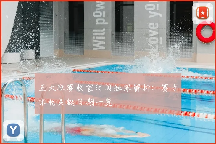 五大联赛收官时间独家解析：赛季末轮关键日期一览