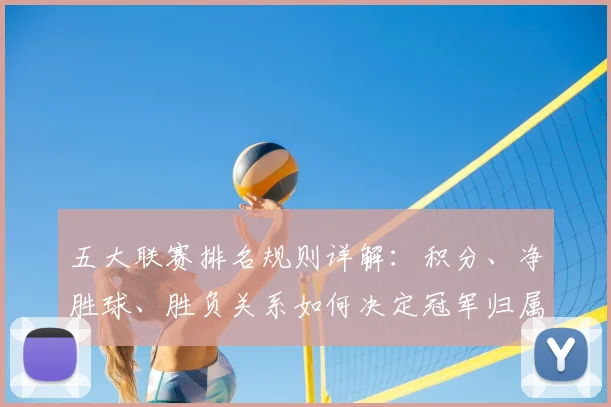 五大联赛排名规则详解：积分、净胜球、胜负关系如何决定冠军归属？