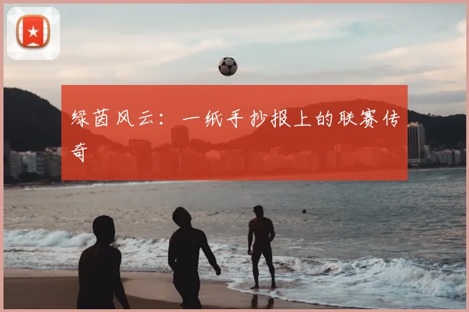 绿茵风云：一纸手抄报上的联赛传奇