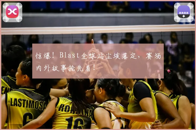 惊爆！Blast全球站尘埃落定，赛场内外故事抢先看！