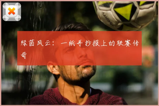 绿茵风云:一纸手抄报上的联赛传奇