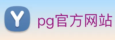 pg官方网站 Logo
